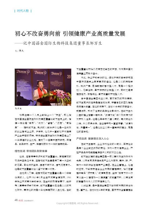 初心不改奋勇向前_引领健康产业高质量发展——记中国诺金国际生物科技集团董事长邹万生