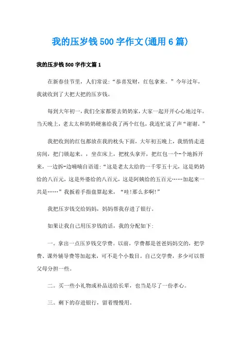 我的压岁钱500字作文(通用6篇)