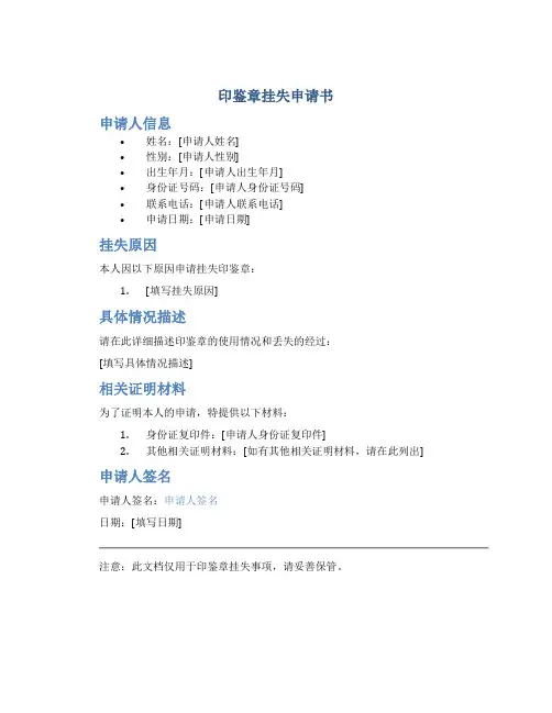 印鉴章挂失申请书