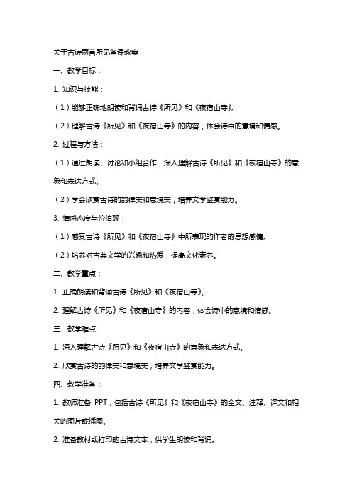 关于古诗两首所见备课教案