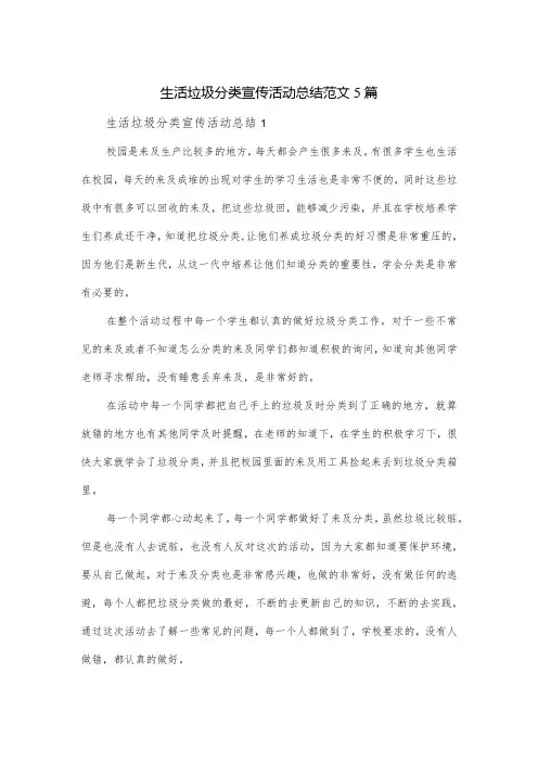 生活垃圾分类宣传活动总结范文5篇