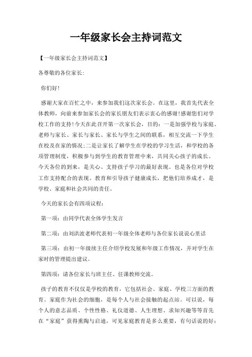 一年级家长会主持词范文三篇