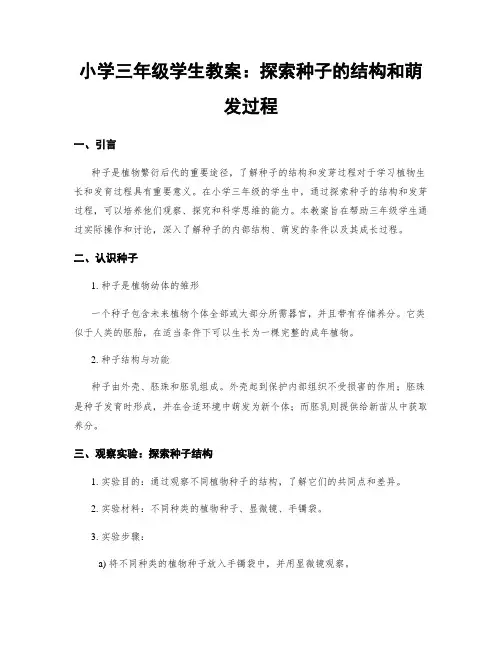 小学三年级学生教案：探索种子的结构和萌发过程