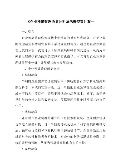 《2024年企业预算管理历史分析及未来展望》范文