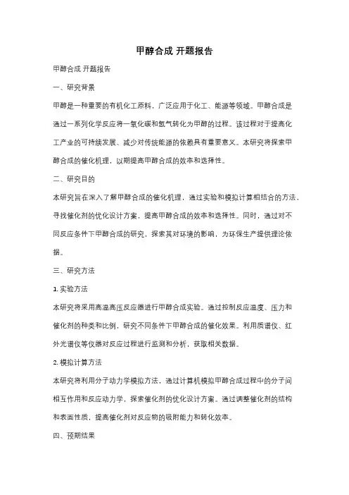 甲醇合成 开题报告