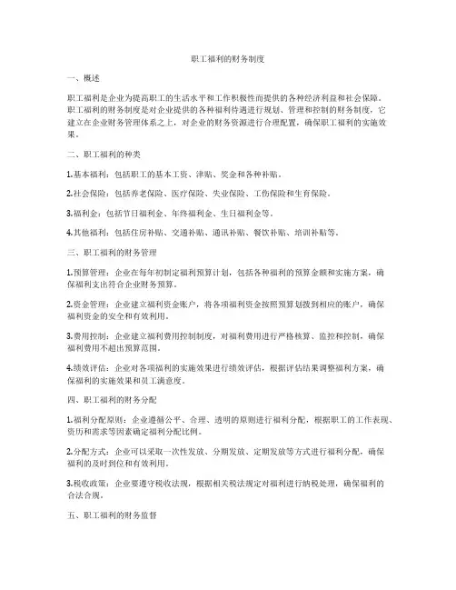 职工福利的财务制度