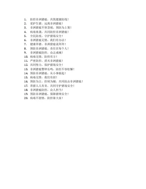 非洲猪瘟宣传标语