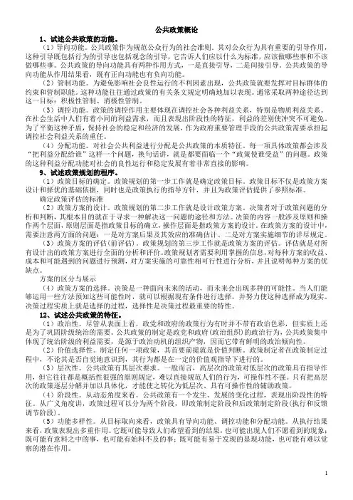 公共政策概论考试要点打印