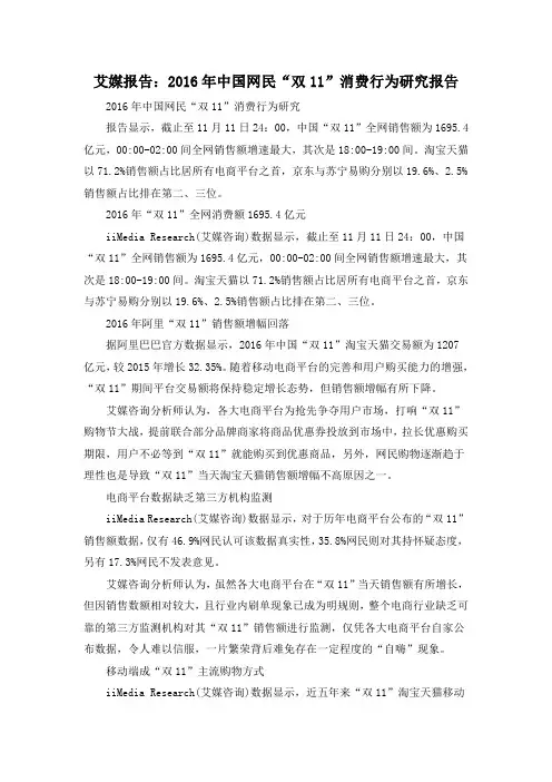 艾媒报告：2016年中国网民“双11”消费行为研究报告
