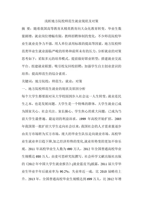 浅析地方院校师范生就业现状及对策
