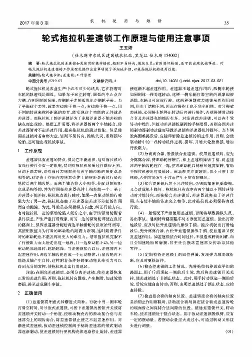 轮式拖拉机差速锁工作原理与使用注意事项