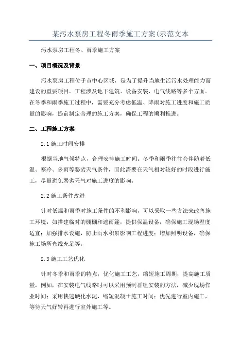 某污水泵房工程冬雨季施工方案(示范文本