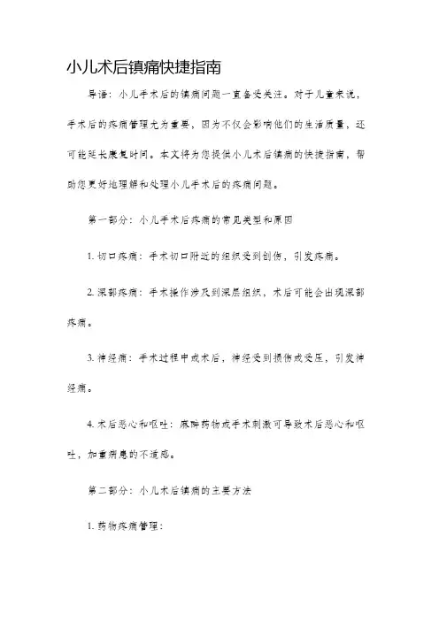 小儿术后镇痛快捷指南
