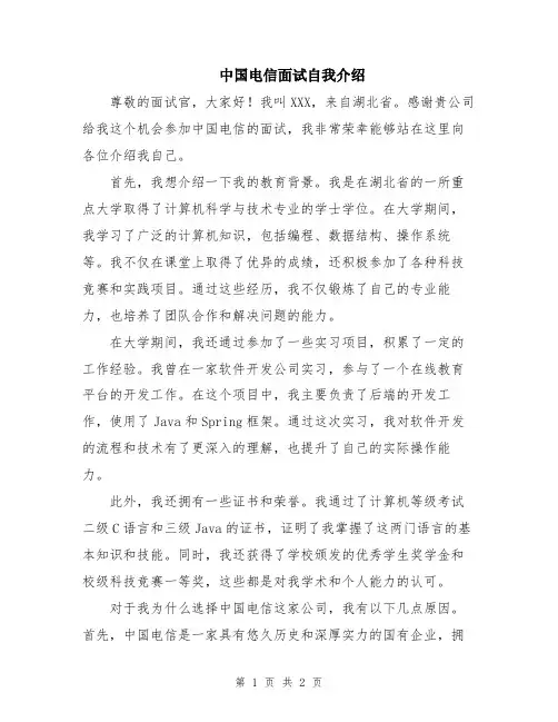 中国电信面试自我介绍