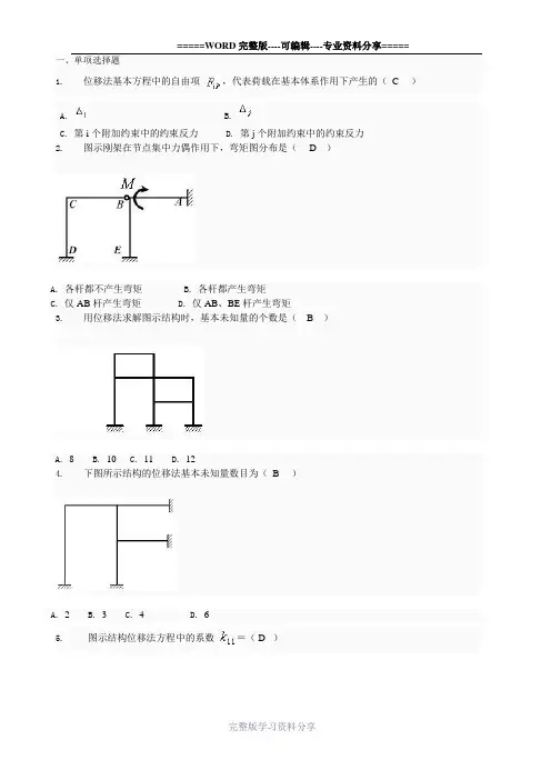 土木工程力学形考四题库