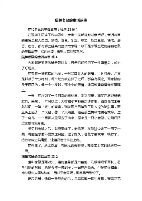 猫和老鼠的童话故事（精选25篇）