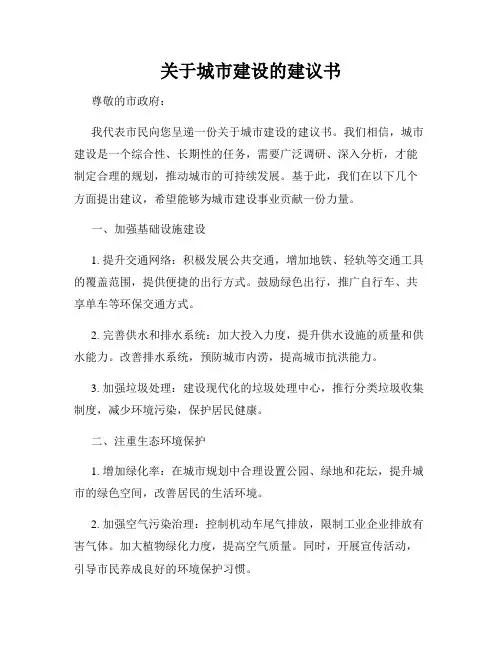 关于城市建设的建议书