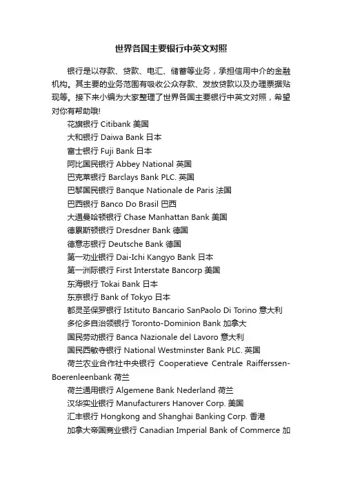 世界各国主要银行中英文对照