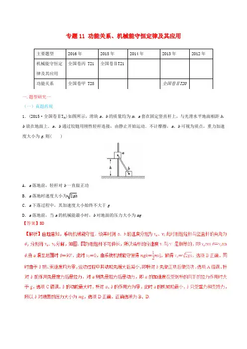 2017年高考物理 高频考点穿透卷 专题11 功能关系、机械能守恒定律及其应用(含解析)