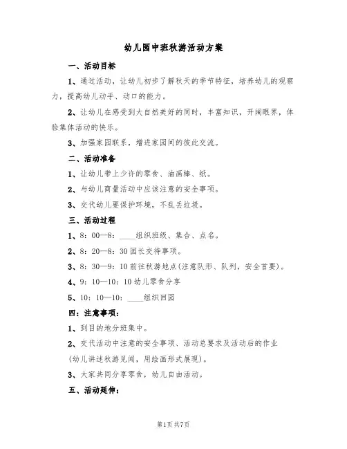 幼儿园中班秋游活动方案(5篇)
