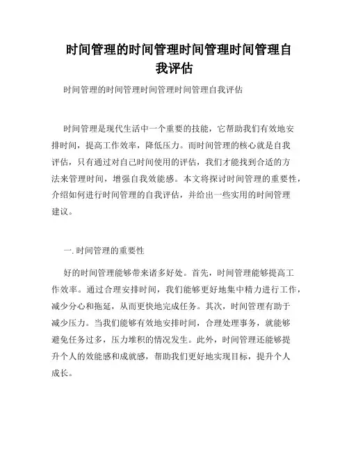    时间管理的时间管理时间管理时间管理自我评估