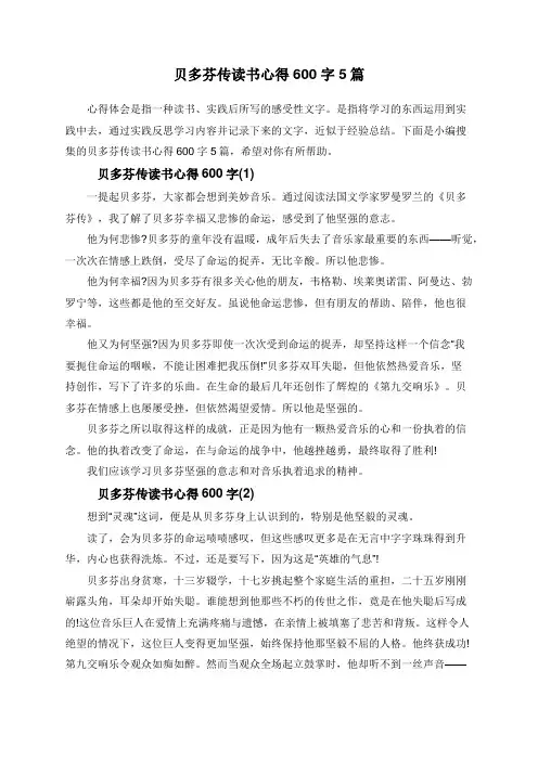 贝多芬传读书心得600字5篇