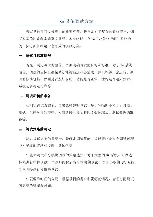 BA系统调试方案