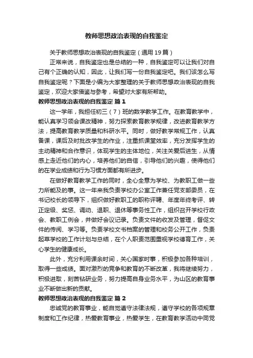 关于教师思想政治表现的自我鉴定（通用19篇）