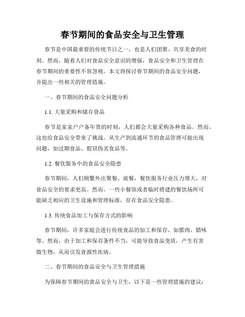 春节期间的食品安全与卫生管理