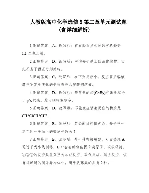 人教版高中化学选修5第二章单元测试题(含详细解析)