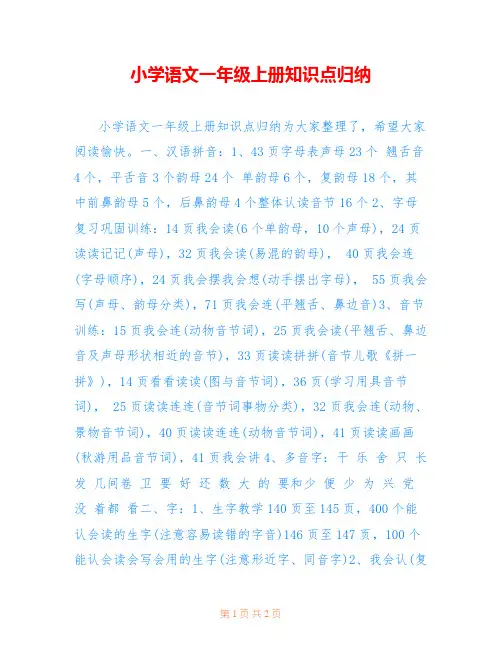 小学语文一年级上册知识点归纳
