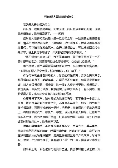 我的爱人是老师的散文