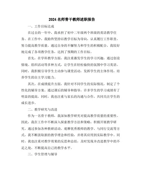 2024名师骨干教师述职报告