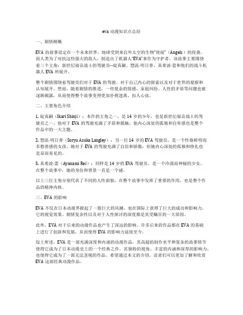 eva动漫知识点总结