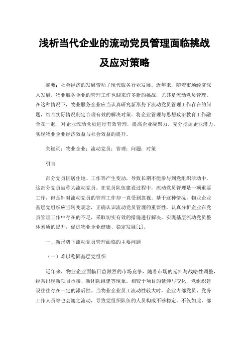 浅析当代企业的流动党员管理面临挑战及应对策略