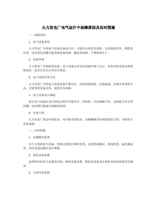 火力发电厂电气运行中故障原因及应对措施