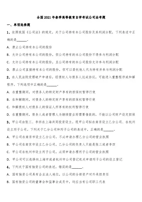 全国2021年春季高等教育自学考试公司法考题含解析