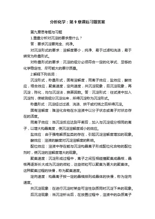 分析化学：第9章课后习题答案
