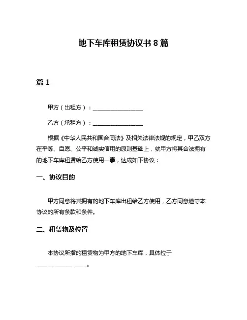 地下车库租赁协议书8篇