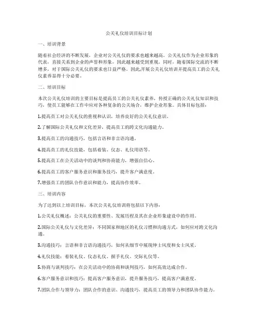 公关礼仪培训目标计划