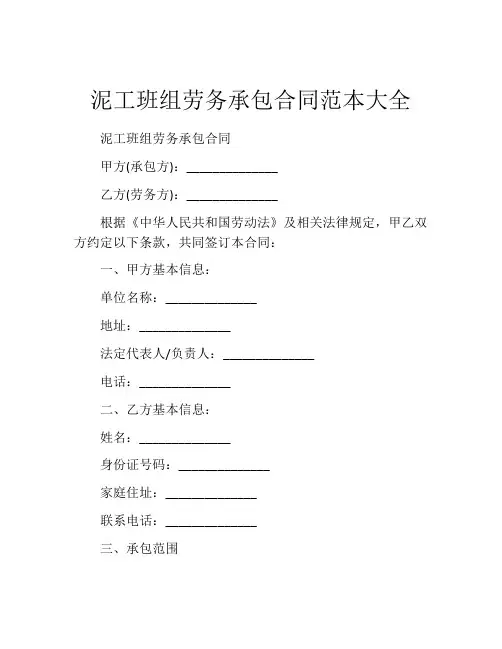 泥工班组劳务承包合同范本大全