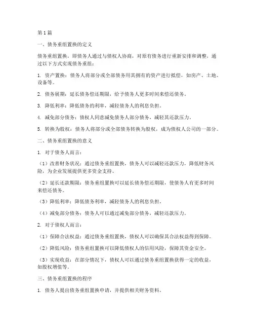 什么叫债务重组置换(3篇)
