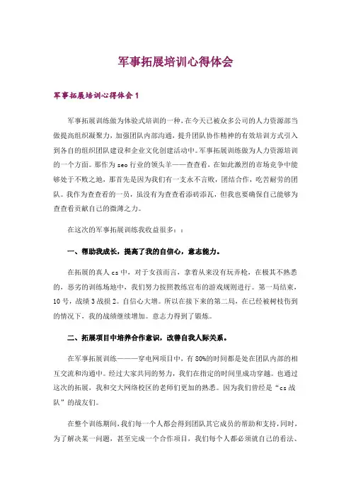 2024年军事拓展培训心得体会_1