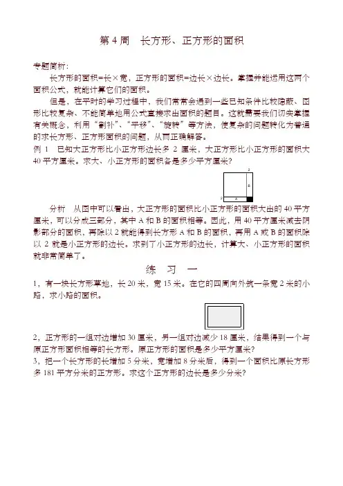五年级奥数分册第4周  长方形、正方形的面积-优选