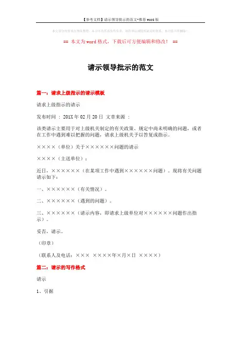 【参考文档】请示领导批示的范文-推荐word版 (4页)