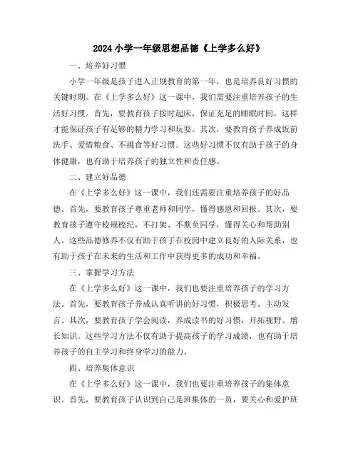2024小学一年级思想品德《上学多么好》