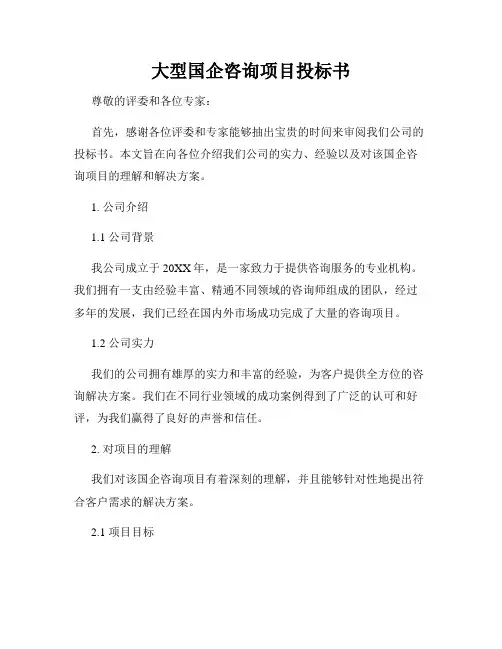 大型国企咨询项目投标书