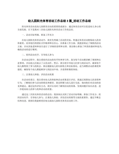 幼儿园阳光体育活动工作总结3篇_活动工作总结