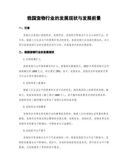 我国宠物行业的发展现状与发展前景