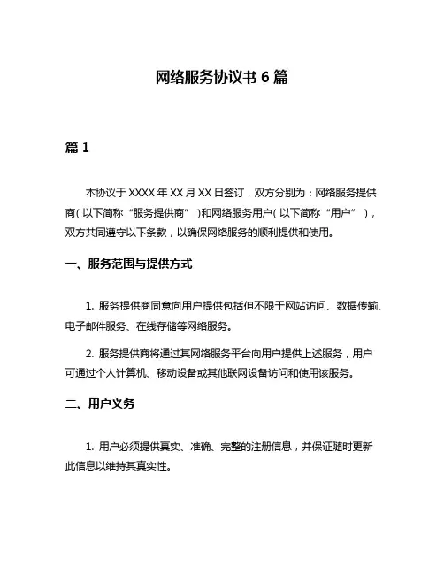 网络服务协议书6篇